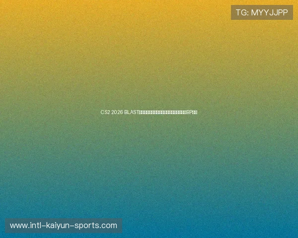 CS2 2026 BLAST鹿特丹春季赛参赛战队名单及小组抽签爆冷BP预测