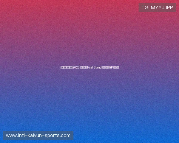 爆冷预警英雄联盟2026新国际赛事First Stand奖金池赛制BP博弈预测